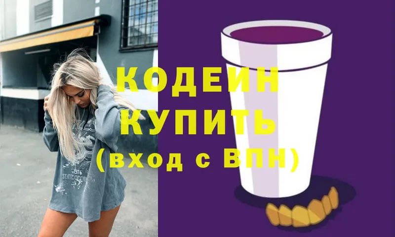 Codein напиток Lean (лин)  Серов 